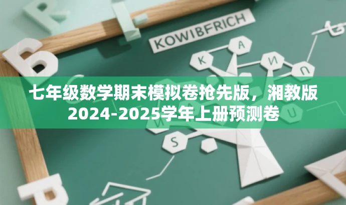 七年级数学期末模拟卷抢先版,湘教版2024-2025学年上册预测卷 七年级数学期末模拟卷抢先版,湘教版2024-2025学年上册预测卷