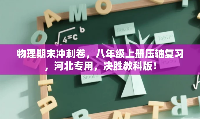物理期末冲刺卷,八年级上册压轴复习,河北专用,决胜教科版! 物理期末冲刺卷,八年级上册压轴复习,河北专用,决胜教科版!