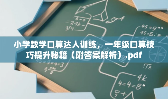 小学数学口算达人训练,一年级口算技巧提升秘籍(附答案解析).pdf 小学数学口算达人训练,一年级口算技巧提升秘籍(附答案解析).pdf