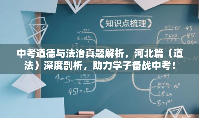 中考道德与法治真题解析,河北篇(道法)深度剖析,助力学子备战中考! 中考道德与法治真题解析,河北篇(道法)深度剖析,助力学子备战中考!