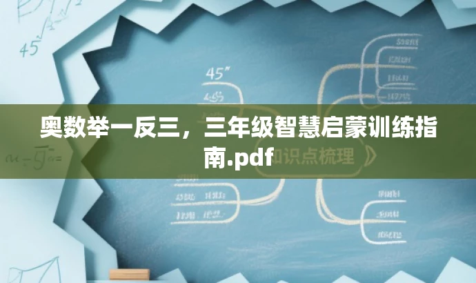 奥数举一反三,三年级智慧启蒙训练指南.pdf 奥数举一反三,三年级智慧启蒙训练指南.pdf