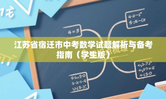 江苏省宿迁市中考数学试题解析与备考指南(学生版) 江苏省宿迁市中考数学试题解析与备考指南(学生版)