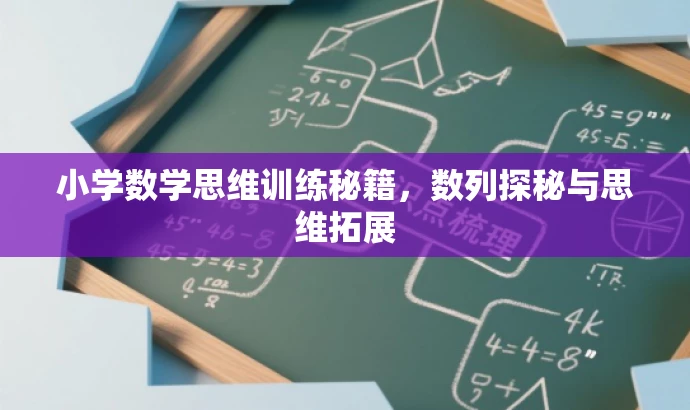 小学数学思维训练秘籍,数列探秘与思维拓展 小学数学思维训练秘籍,数列探秘与思维拓展