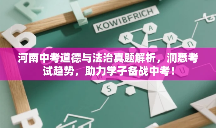 河南中考道德与法治真题解析,洞悉考试趋势,助力学子备战中考! 河南中考道德与法治真题解析,洞悉考试趋势,助力学子备战中考!