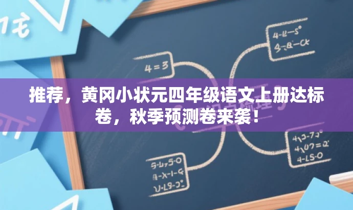 推荐,黄冈小状元四年级语文上册达标卷,秋季预测卷来袭! 推荐,黄冈小状元四年级语文上册达标卷,秋季预测卷来袭!