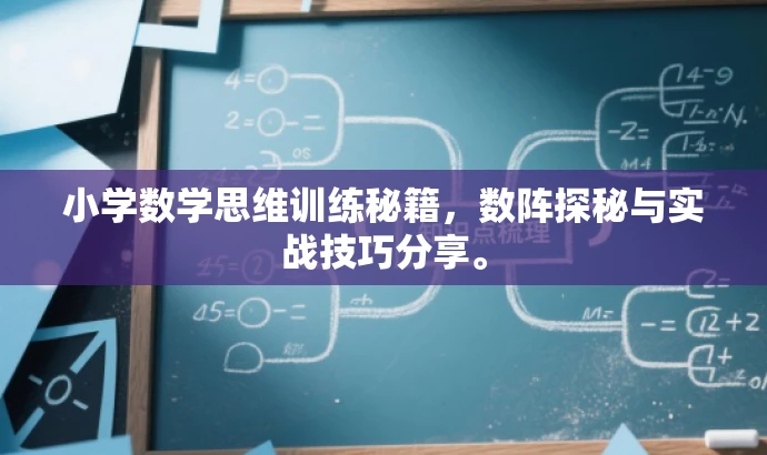 小学数学思维训练秘籍,数阵探秘与实战技巧分享。 小学数学思维训练秘籍,数阵探秘与实战技巧分享。