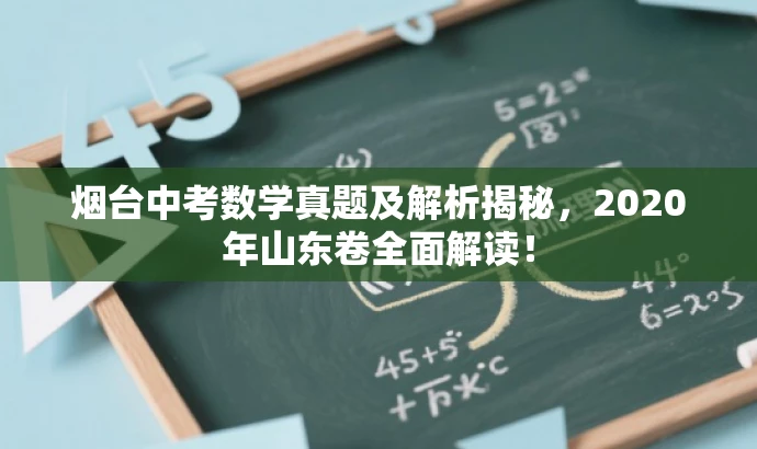 烟台中考数学真题及解析揭秘，2020年山东卷全面解读！