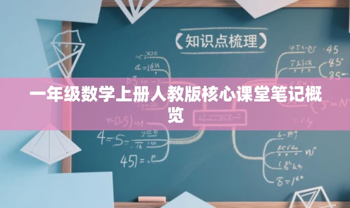 一年级数学上册人教版核心课堂笔记概览 一年级数学上册人教版核心课堂笔记概览