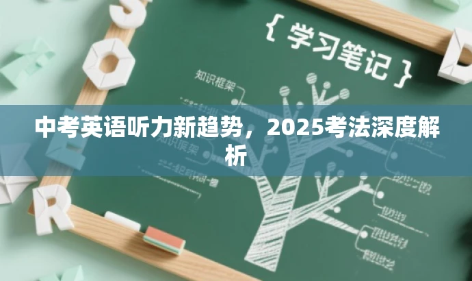 中考英语听力新趋势,2025考法深度解析 中考英语听力新趋势,2025考法深度解析