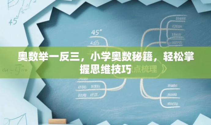 奥数举一反三,小学奥数秘籍,轻松掌握思维技巧 奥数举一反三,小学奥数秘籍,轻松掌握思维技巧