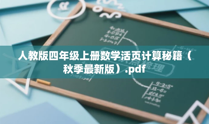 人教版四年级上册数学活页计算秘籍(秋季最新版).pdf 人教版四年级上册数学活页计算秘籍(秋季最新版).pdf