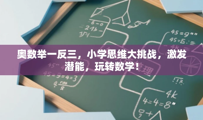 奥数举一反三,小学思维大挑战,激发潜能,玩转数学! 奥数举一反三,小学思维大挑战,激发潜能,玩转数学!