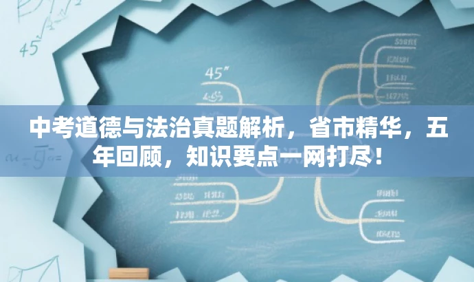 中考道德与法治真题解析,省市精华,五年回顾,知识要点一网打尽! 中考道德与法治真题解析,省市精华,五年回顾,知识要点一网打尽!