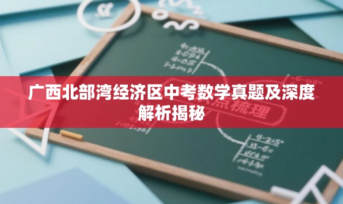 广西北部湾经济区中考数学真题及深度解析揭秘 广西北部湾经济区中考数学真题及深度解析揭秘