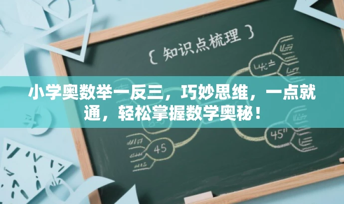 小学奥数举一反三,巧妙思维,一点就通,轻松掌握数学奥秘! 小学奥数举一反三,巧妙思维,一点就通,轻松掌握数学奥秘!