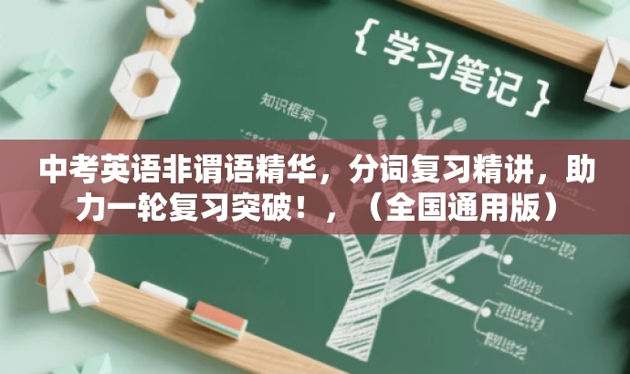 中考英语非谓语精华,分词复习精讲,助力一轮复习突破!,(全国通用版) 中考英语非谓语精华,分词复习精讲,助力一轮复习突破!,(全国通用版)