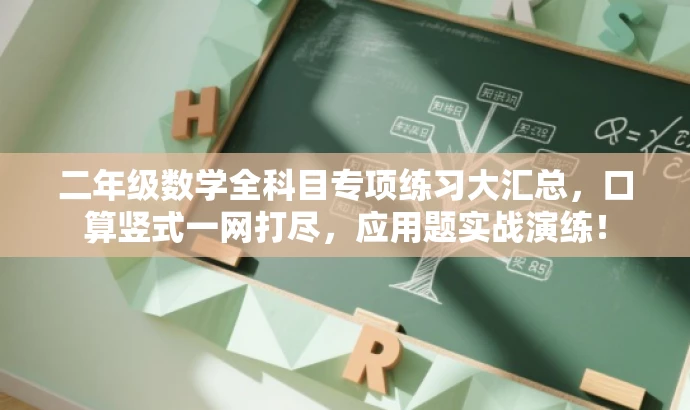 二年级数学全科目专项练习大汇总,口算竖式一网打尽,应用题实战演练! 二年级数学全科目专项练习大汇总,口算竖式一网打尽,应用题实战演练!