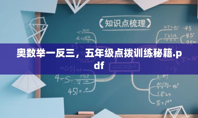 奥数举一反三,五年级点拨训练秘籍.pdf 奥数举一反三,五年级点拨训练秘籍.pdf