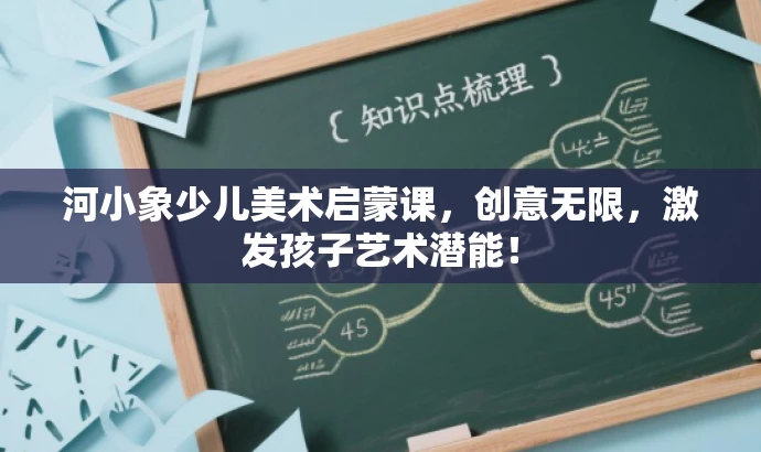 河小象少儿美术启蒙课,创意无限,激发孩子艺术潜能! 河小象少儿美术启蒙课,创意无限,激发孩子艺术潜能!