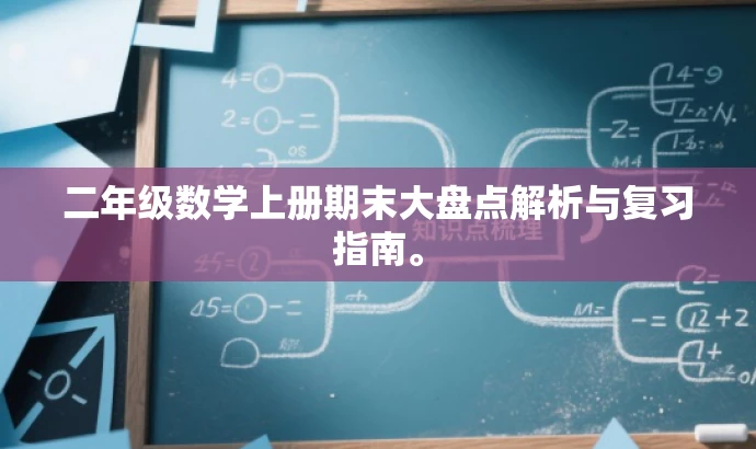 二年级数学上册期末大盘点解析与复习指南。