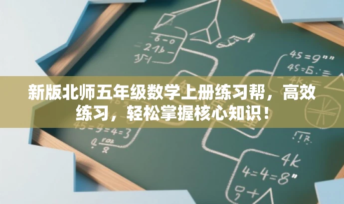 新版北师五年级数学上册练习帮,高效练习,轻松掌握核心知识! 新版北师五年级数学上册练习帮,高效练习,轻松掌握核心知识!