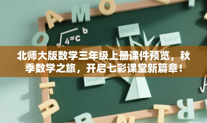 北师大版数学三年级上册课件预览,秋季数学之旅,开启七彩课堂新篇章! 北师大版数学三年级上册课件预览,秋季数学之旅,开启七彩课堂新篇章!