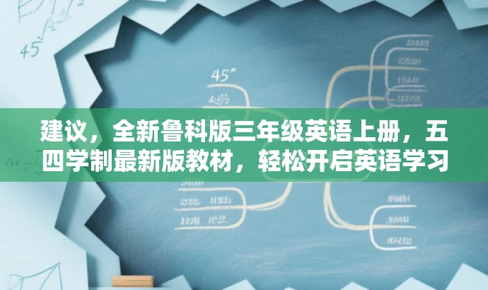 建议,全新鲁科版三年级英语上册,五四学制最新版教材,轻松开启英语学习之旅! 建议,全新鲁科版三年级英语上册,五四学制最新版教材,轻松开启英语学习之旅!