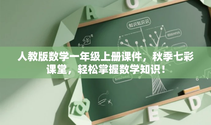 人教版数学一年级上册课件,秋季七彩课堂,轻松掌握数学知识! 人教版数学一年级上册课件,秋季七彩课堂,轻松掌握数学知识!