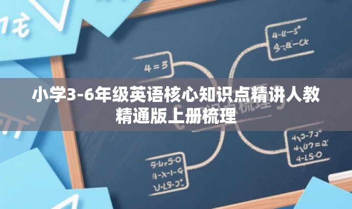 小学3-6年级英语核心知识点精讲人教精通版上册梳理