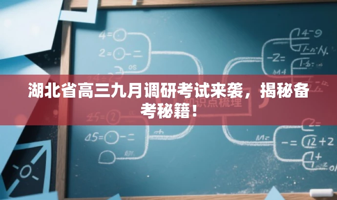 湖北省高三九月调研考试来袭,揭秘备考秘籍! 湖北省高三九月调研考试来袭,揭秘备考秘籍!
