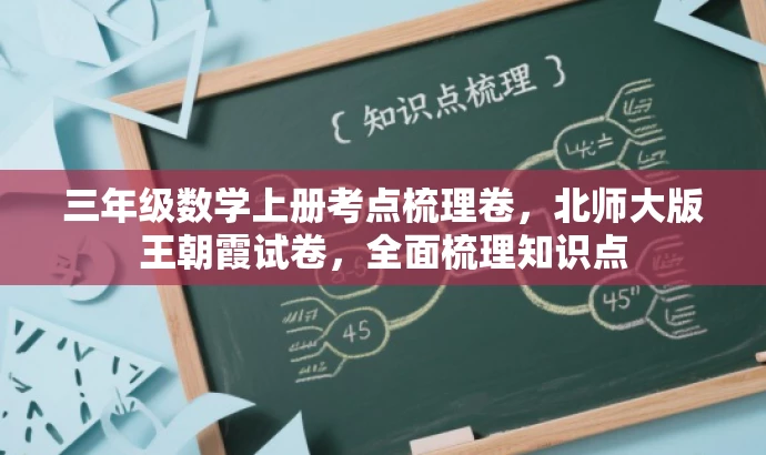 三年级数学上册考点梳理卷,北师大版王朝霞试卷,全面梳理知识点 三年级数学上册考点梳理卷,北师大版王朝霞试卷,全面梳理知识点