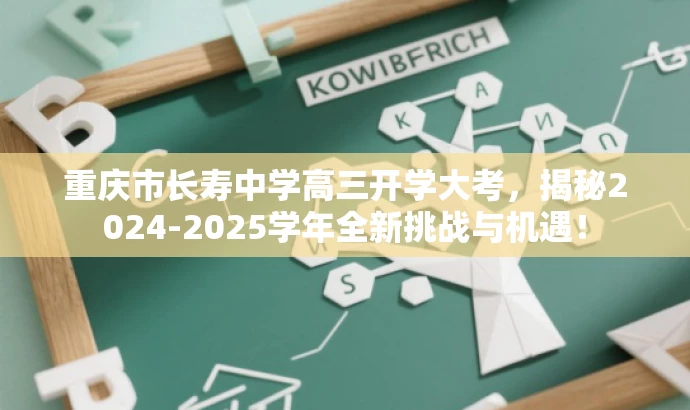 重庆市长寿中学高三开学大考,揭秘2024-2025学年全新挑战与机遇! 重庆市长寿中学高三开学大考,揭秘2024-2025学年全新挑战与机遇!