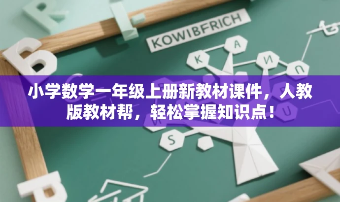 小学数学一年级上册新教材课件，人教版教材帮，轻松掌握知识点！