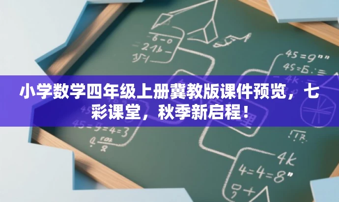小学数学四年级上册冀教版课件预览,七彩课堂,秋季新启程! 小学数学四年级上册冀教版课件预览,七彩课堂,秋季新启程!
