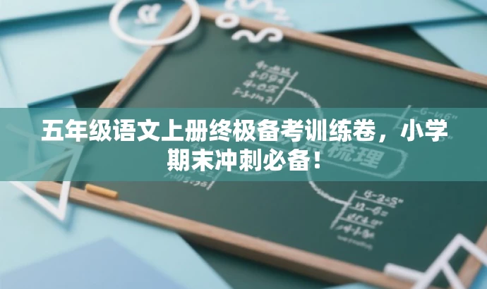 五年级语文上册终极备考训练卷,小学期末冲刺必备! 五年级语文上册终极备考训练卷,小学期末冲刺必备!