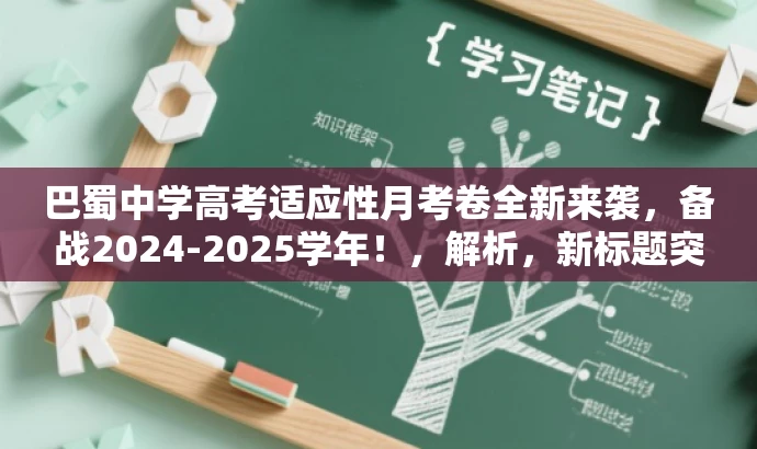 巴蜀中学高考适应性月考卷全新来袭,备战2024-2025学年!,解析,新标题突出了核心价值,强调了巴蜀中学高考适应性月考卷的新颖性和实用性,同时使用了吸引眼球的语言,能够吸引目标人群的注意力。 巴蜀中学高考适应性月考卷全新来袭,备战2024-2025学年!,解析,新标题突出了核心价值,强调了巴蜀中学高考适应性月考卷的新颖性和实用性,同时使用了吸引眼球的语言,能够吸引目标人群的注意力。