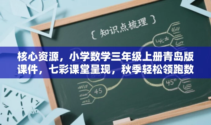 核心资源,小学数学三年级上册青岛版课件,七彩课堂呈现,秋季轻松领跑数学世界! 核心资源,小学数学三年级上册青岛版课件,七彩课堂呈现,秋季轻松领跑数学世界!