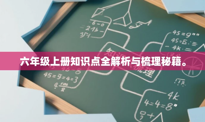 六年级上册知识点全解析与梳理秘籍。 六年级上册知识点全解析与梳理秘籍。