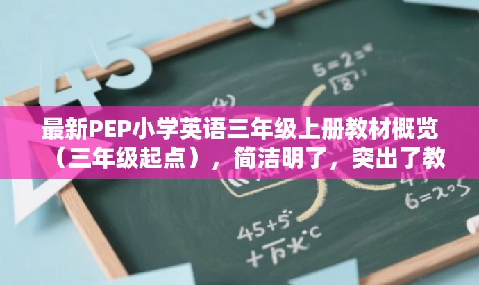 最新PEP小学英语三年级上册教材概览(三年级起点),简洁明了,突出了教材的核心价值和目标人群需求,同时语言有吸引力,符合营销要求。 最新PEP小学英语三年级上册教材概览(三年级起点),简洁明了,突出了教材的核心价值和目标人群需求,同时语言有吸引力,符合营销要求。