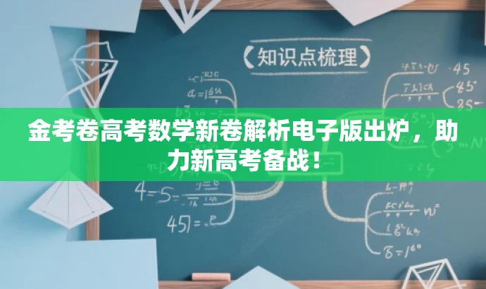 金考卷高考数学新卷解析电子版出炉,助力新高考备战! 金考卷高考数学新卷解析电子版出炉,助力新高考备战!