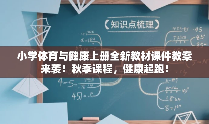 小学体育与健康上册全新教材课件教案来袭！秋季课程，健康起跑！