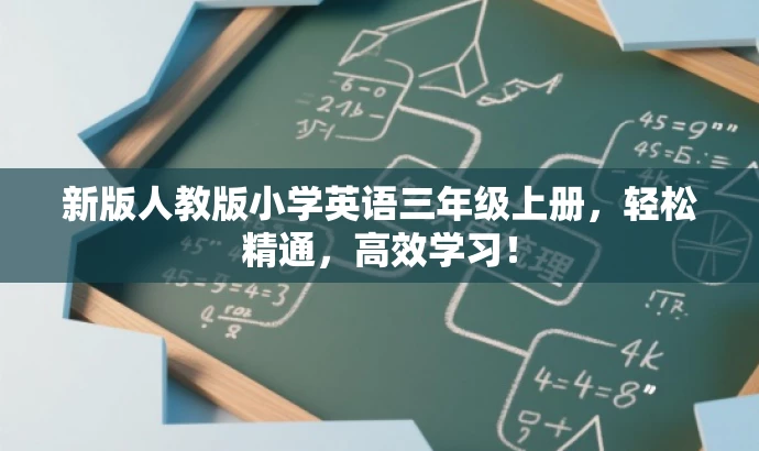 新版人教版小学英语三年级上册,轻松精通,高效学习! 新版人教版小学英语三年级上册,轻松精通,高效学习!
