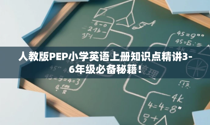 人教版PEP小学英语上册知识点精讲3-6年级必备秘籍! 人教版PEP小学英语上册知识点精讲3-6年级必备秘籍!