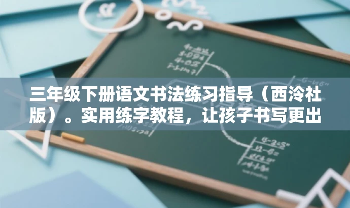 三年级下册语文书法练习指导(西泠社版)。实用练字教程,让孩子书写更出色!,突出了书法的核心价值,强调了三年级下册的针对性,同时使用了具有吸引力的语言来吸引目标人群的注意。 三年级下册语文书法练习指导(西泠社版)。实用练字教程,让孩子书写更出色!,突出了书法的核心价值,强调了三年级下册的针对性,同时使用了具有吸引力的语言来吸引目标人群的注意。