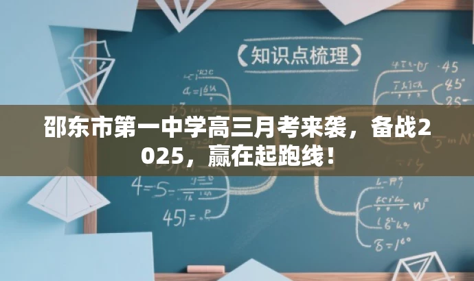 邵东市第一中学高三月考来袭,备战2025,赢在起跑线! 邵东市第一中学高三月考来袭,备战2025,赢在起跑线!