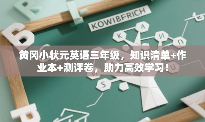 黄冈小状元英语三年级，知识清单+作业本+测评卷，助力高效学习！