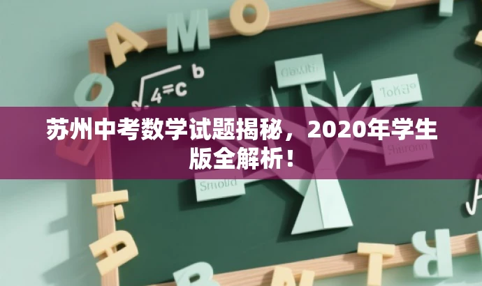苏州中考数学试题揭秘,2020年学生版全解析! 苏州中考数学试题揭秘,2020年学生版全解析!