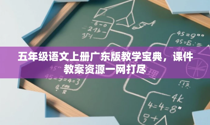 五年级语文上册广东版教学宝典,课件教案资源一网打尽 五年级语文上册广东版教学宝典,课件教案资源一网打尽
