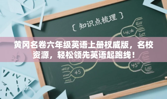 黄冈名卷六年级英语上册权威版,名校资源,轻松领先英语起跑线! 黄冈名卷六年级英语上册权威版,名校资源,轻松领先英语起跑线!
