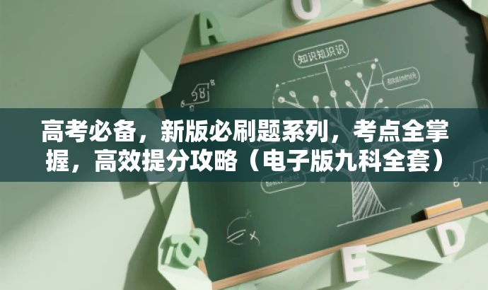 高考必备,新版必刷题系列,考点全掌握,高效提分攻略(电子版九科全套) 高考必备,新版必刷题系列,考点全掌握,高效提分攻略(电子版九科全套)